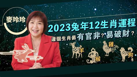 麥玲玲2023|麥玲玲 2023年 兔年運程 癸卯年運程 12生肖運程 運程。